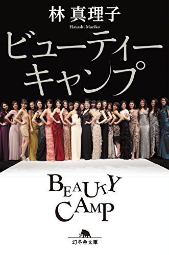 小池真理子:ビューティーキャンプ (幻冬舎文庫)