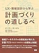 UX・情報設計から学ぶ計画づくりの道しるべ