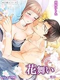 花舞い　雅狼２ ～祠☆闘士シリーズ～ (夢中文庫)