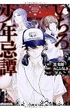 いちろ少年忌譚