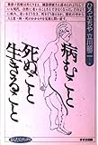 病むこと死ぬこと生きること (まんだらブックス 14)