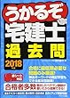 2018年版うかるぞ宅建士 過去問 (うかるぞ宅建士®シリーズ)