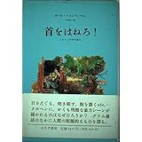首をはねろ: メルヘンの中の暴力