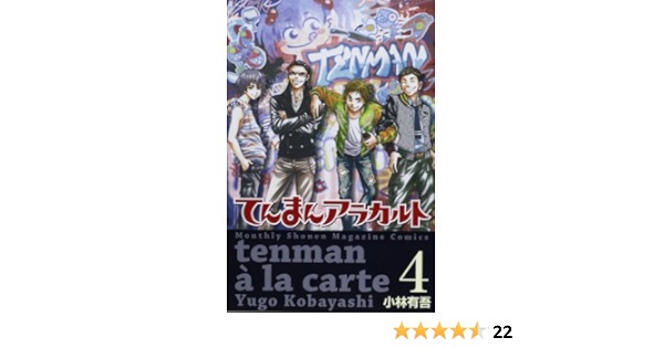 てんまんアラカルト 4 講談社コミックス月刊マガジン 小林 有吾 本 通販 Amazon