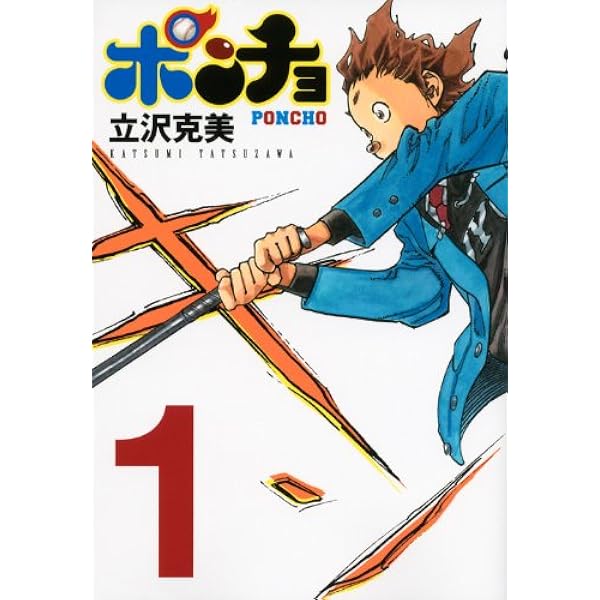 ポンチョ 1 ヤンマガkcスペシャル 立沢 克美 本 通販 Amazon
