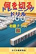 何を切るトレーニングドリル100問　初級クラス２