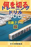 何を切るトレーニングドリル100問　初級クラス２