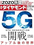 週刊ダイヤモンド 2019年3/23号 ［雑誌］