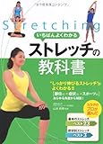 いちばんよくわかるストレッチの教科書