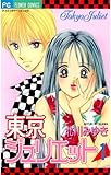 東京ジュリエット（１） (フラワーコミックス)