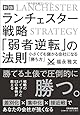 【新版】ランチェスター戦略 「弱者逆転」の法則
