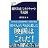 週刊文春「シネマチャート」全記録 （文春新書）