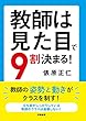 教師は見た目で9割決まる!