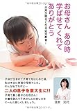 お母さん あの時 学ばせてくれて ありがとう ~未来が明るくなる幼児教育~
