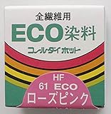 みやこ染め ECOコールダイホット 61 ローズピンク