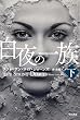 白夜の一族 下 (ハヤカワ文庫NV)