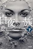 白夜の一族 下 (ハヤカワ文庫NV)