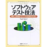 ソフトウェアテスト技法