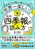 世界一楽しい! 会社四季報の読み方 小説のようにハマり、10倍儲かる!