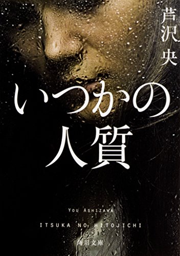 芦沢央:いつかの人質 (角川文庫)