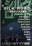 シルクロ-ド: 中央アジアの国々 (旅行人ノート 6)