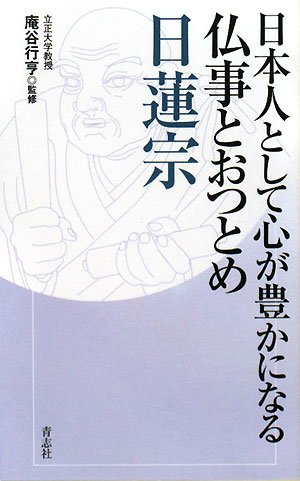 日本人として心が豊かになる仏事とおつとめ 日蓮宗 庵谷 行亨 本 通販 Amazon