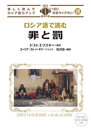 MP3 CD付 ロシア語で読む罪と罰 ПРЕСТУПЛЕНИЕ и НАКАЗАНИЕ【日露対
