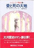 愛と死の大地 (ハヤカワ文庫 NV 276)