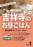 吉祥寺のお昼ごはん 持ち歩きガイド2011→2012[食べある記シリーズ]