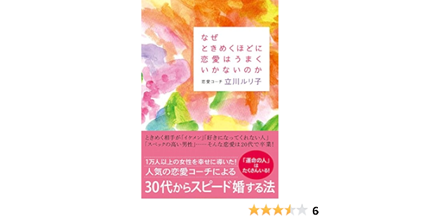 なぜときめくほどに恋愛はうまくいかないのか 立川 ルリ子 本 通販 Amazon