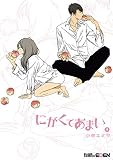 にがくてあまい 9 (EDEN) にがくてあまい 9 (EDEN)
