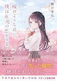 桜のような君に、僕は永遠の恋をする (スターツ出版文庫)