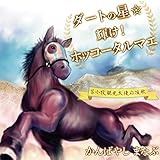 �_�[�g�̐����P��!�z�b�R�[�^���}�G