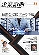企業診断 2018年 09 月号 [雑誌]