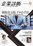 企業診断 2018年 09 月号 [雑誌]