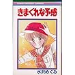 きまぐれな予感 (りぼんマスコットコミックス)