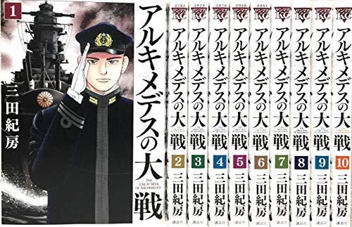 アルキメデスの大戦 コミック 1-10巻セット