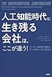 人工知能時代に生き残る会社は、ここが違う! リーダーの発想と情熱がデータをチャンスに変える