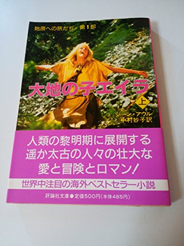 ジーン・M．アウル 大地の子エイラ(上) 始原への旅だち第1部