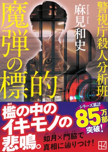 麻見和史:魔弾の標的 警視庁殺人分析班 (講談社文庫)