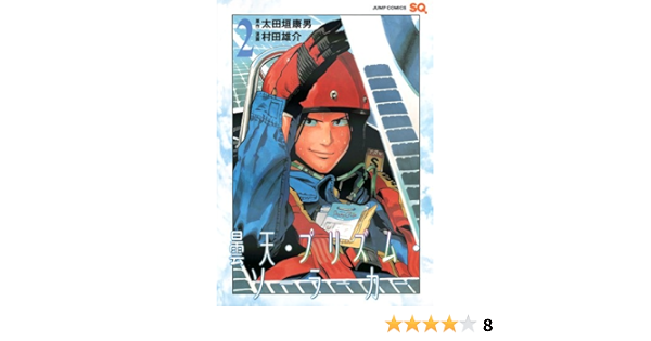 曇天 プリズム ソーラーカー 2 ジャンプコミックス 村田 雄介 太田垣 康男 本 通販 Amazon