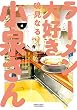 ラーメン大好き小泉さん（４） (バンブーコミックス)