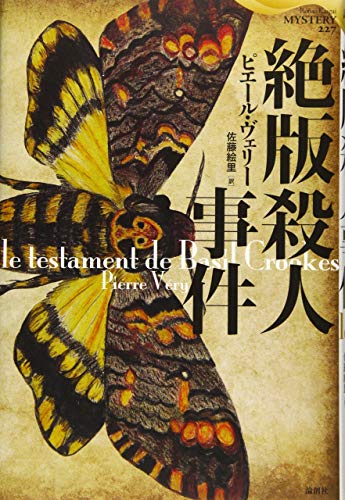 ピエール・ヴェリー:絶版殺人事件 (論創海外ミステリ)