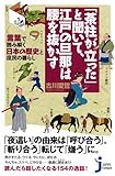「茶柱が立った」と聞いて、江戸の旦那は腰を抜かす (じっぴコンパクト新書) 「茶柱が立った」と聞いて、江戸の旦那は腰を抜かす (じっぴコンパクト新書)