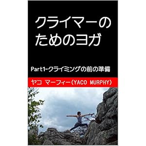 クライマーためのヨガ: Part 1 - クライミングの前の準備 クライマーのためのヨガ クライマーためのヨガ: Part 1 - クライミングの前の準備 クライマーのためのヨガ
