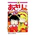 室山まゆみ「あさりちゃん(18)」