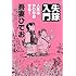 吾妻ひでお「失踪入門 人生はやりなおせる!」