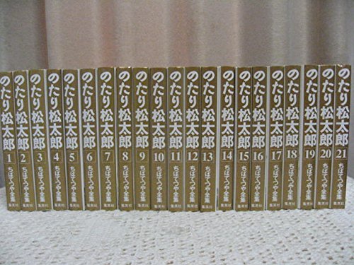 ちばてつや全集 のたり松太郎 コミック 全21巻完結セット (ちばてつや全集) / ちば てつや