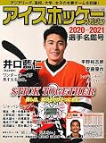 アイスホッケーマガジン2020-2021 選手名鑑号 (B.B.MOOK1502)