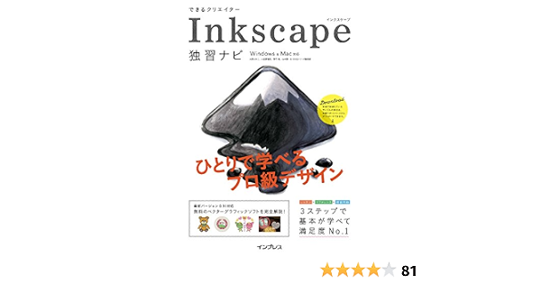 できるクリエイター Inkscape独習ナビ Windows Mac対応 できるクリエイターシリーズ 大西すみこ 小笠原種高 羽石 相 山本潤一 できるシリーズ編集部 工学 Kindleストア Amazon